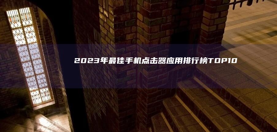 2023年最佳手机点击器应用排行榜TOP10